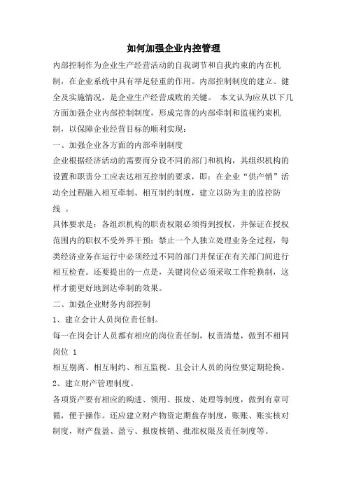 如何加强企业内控管理