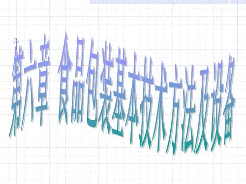 第六章-食品包装基本技术方法及其设备(二)