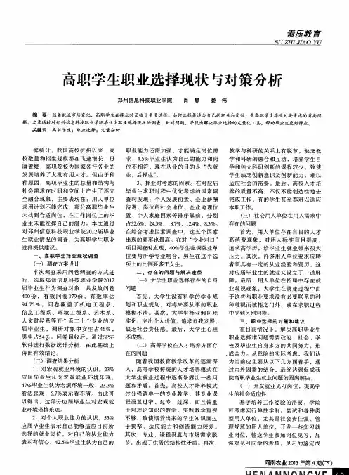 高职学生职业选择现状与对策分析