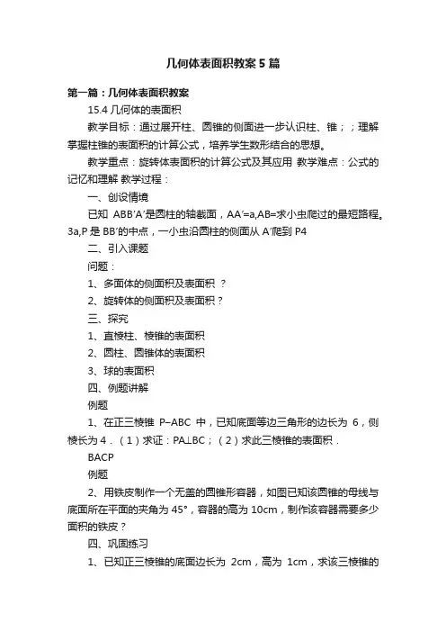 几何体表面积教案5篇