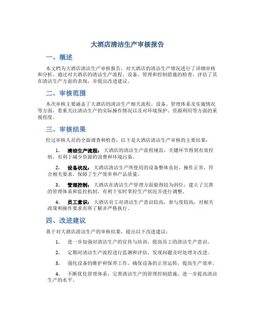 大酒店清洁生产审核报告