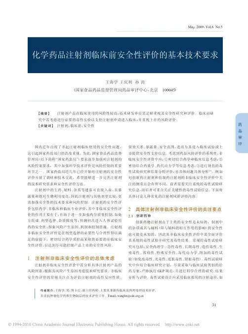 化学药品注射剂临床前安全性评价的基本技术要求