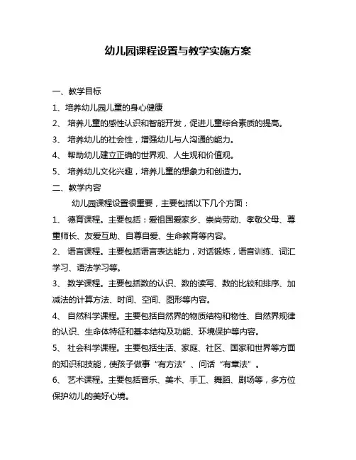 幼儿园课程设置与教学实施方案