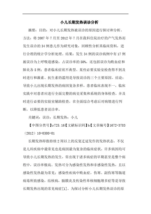 小儿长期发热误诊论文