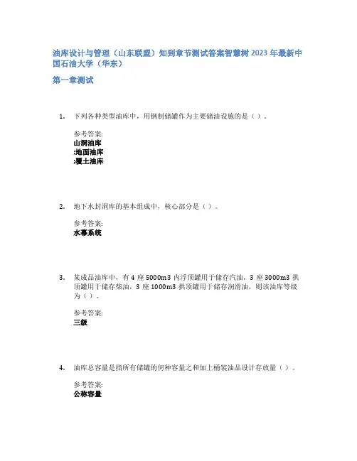油库设计与管理(山东联盟)知到章节答案智慧树2023年中国石油大学(华东)