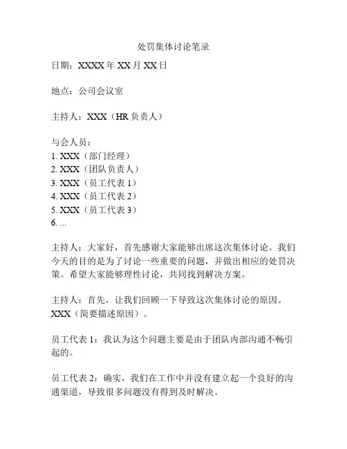 处罚集体讨论笔录