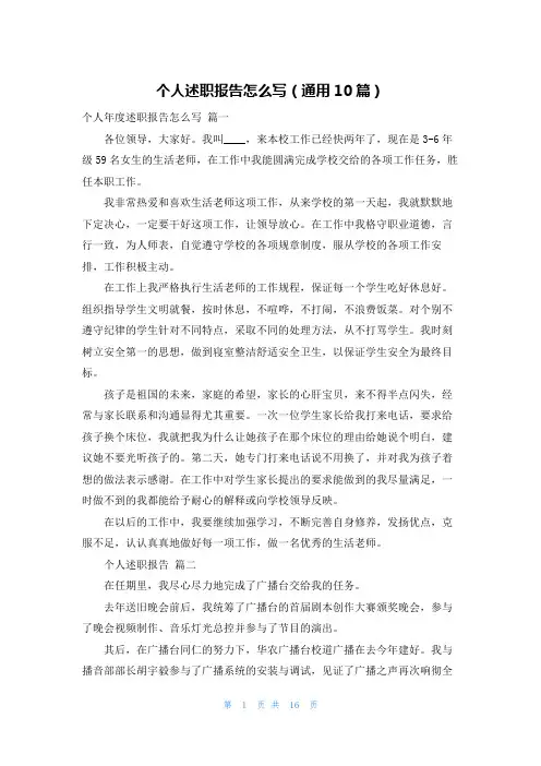 个人述职报告怎么写(通用10篇)