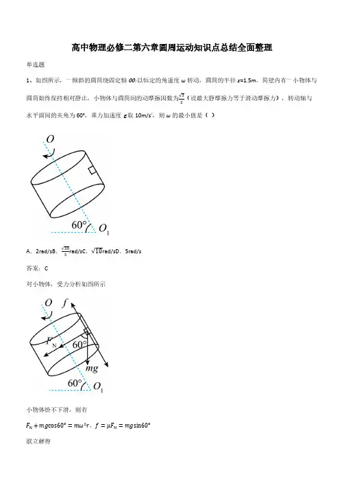 高中物理必修二第六章圆周运动知识点总结全面整理(带答案)