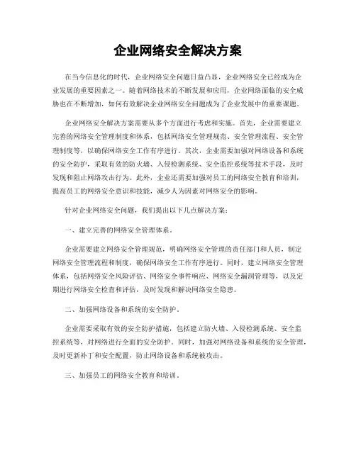 企业网络安全解决方案