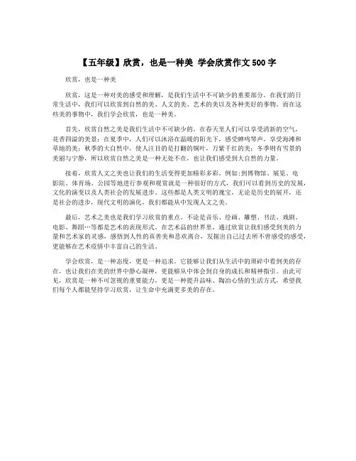 【五年级】欣赏,也是一种美 学会欣赏作文500字