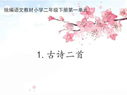 二年级下册语文课件  古诗二首  人教部编版  (共61张PPT)