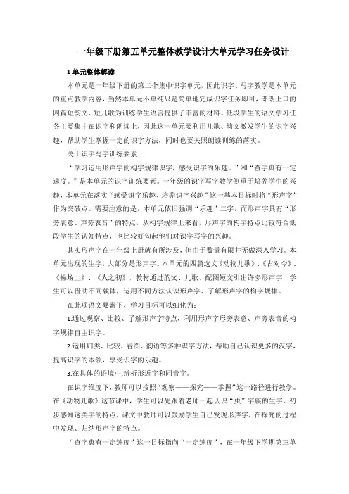 一年级下册第五单元整体教学设计大单元学习任务设计