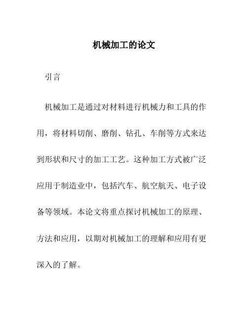 机械加工的论文