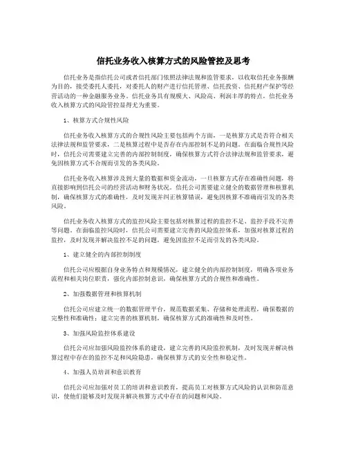 信托业务收入核算方式的风险管控及思考