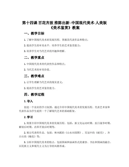 第十四课 百花齐放 推陈出新--中国现代美术-人美版《美术鉴赏》教案