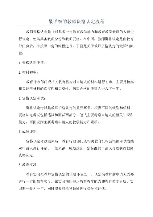 最详细的教师资格认定流程