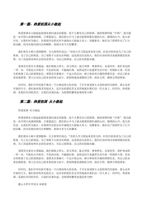 热爱祖国从小做起[修改版]