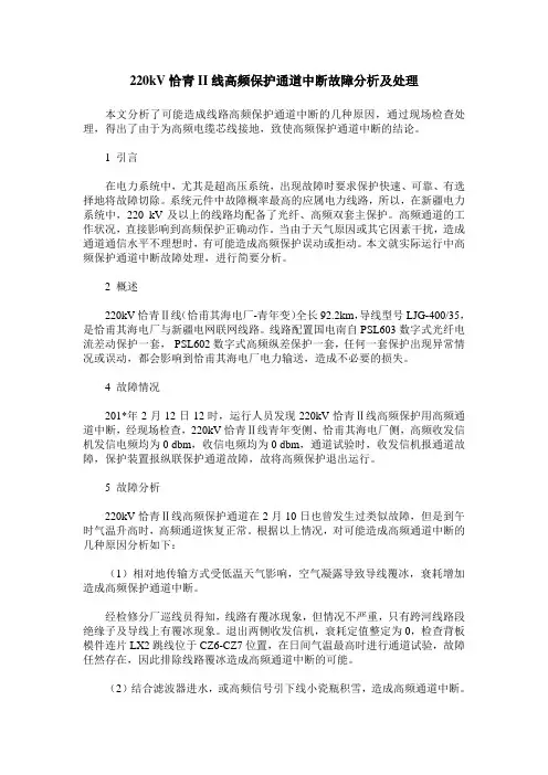 220kV恰青II线高频保护通道中断故障分析及处理