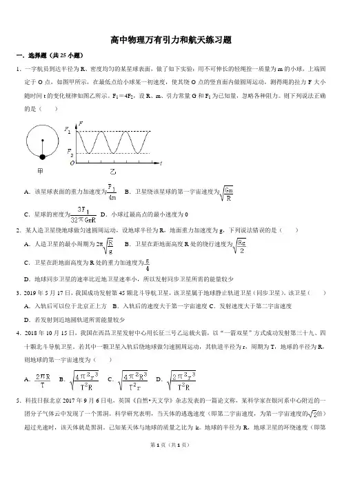 高中物理万有引力和航天练习题难题带答案