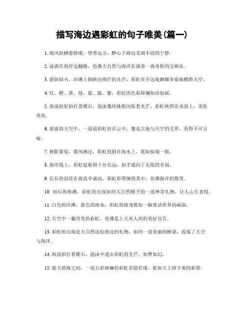 描写海边遇彩虹的句子唯美(精选2篇)