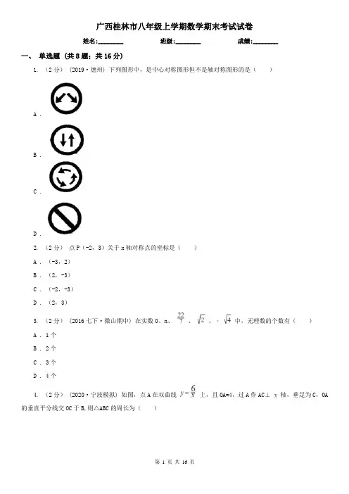广西桂林市八年级上学期数学期末考试试卷