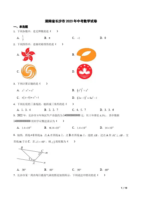 2023湖南长沙中考数学试卷pdf