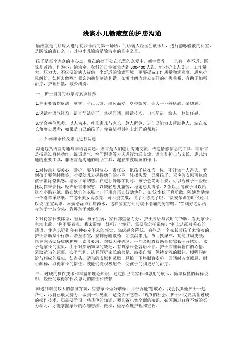 浅谈小儿输液室的护患沟通