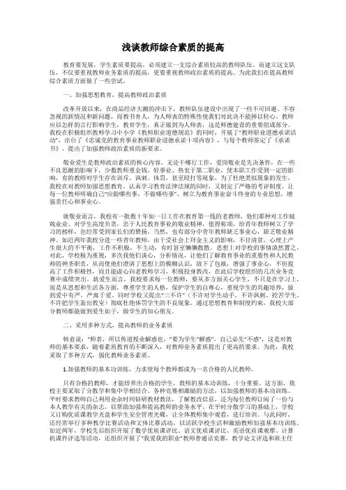浅谈教师综合素质的提高