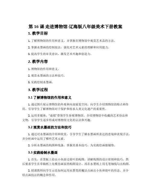 第16课 走进博物馆-辽海版八年级美术下册教案