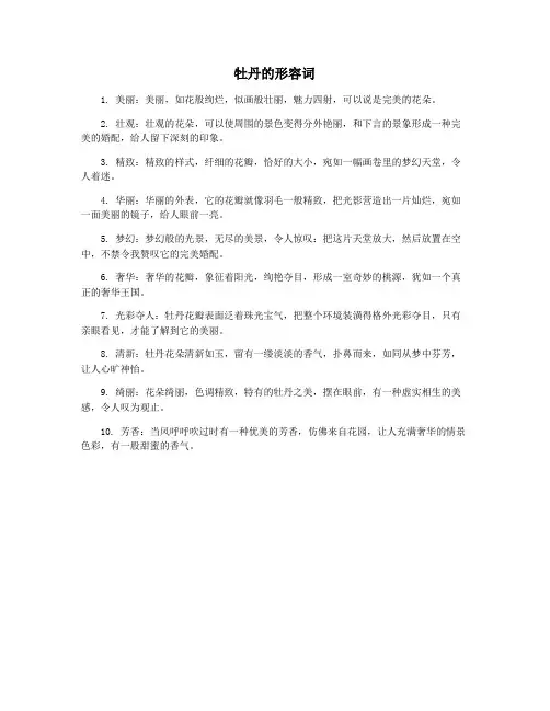 牡丹的形容词