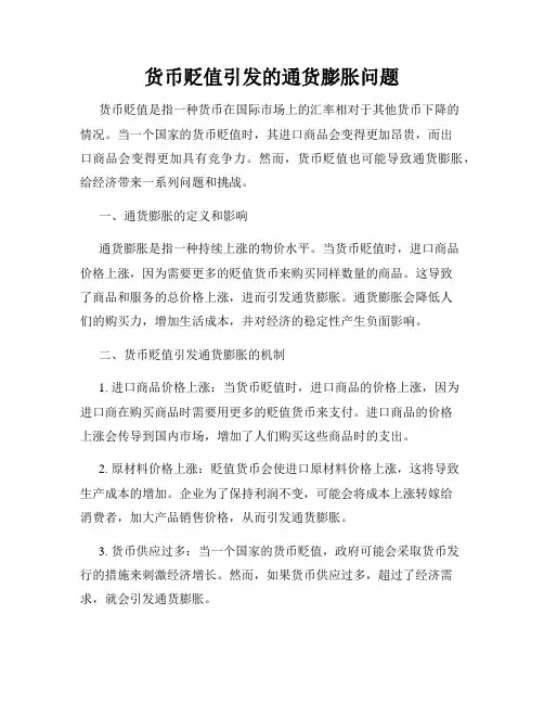 货币贬值引发的通货膨胀问题