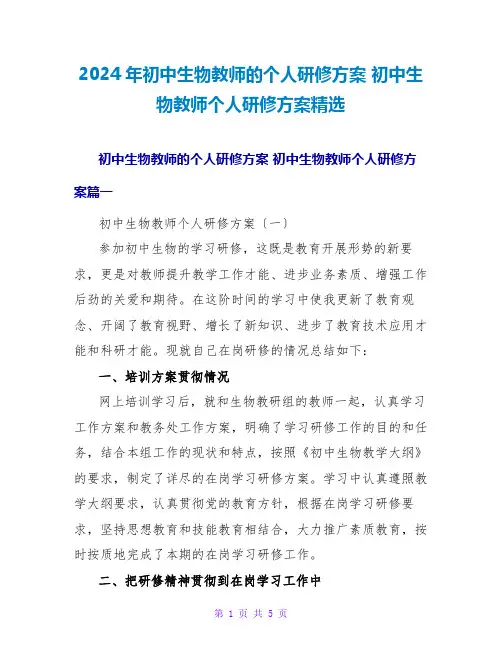 2024初中生物教师个人研修计划