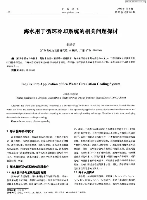 海水用于循环冷却系统的相关问题探讨