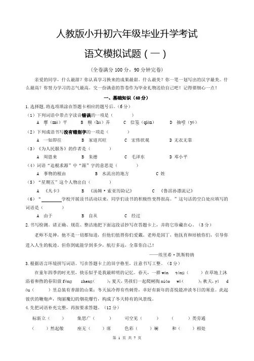 人教版小升初六年级毕业升学考试语文模拟试题(一)