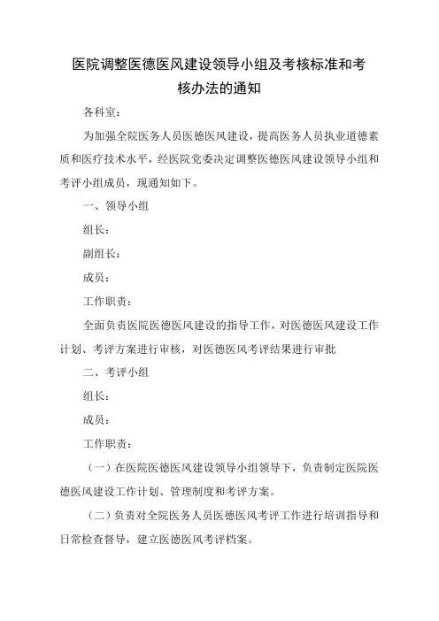 医院调整医德医风建设领导小组及考核标准和考核办法的通知