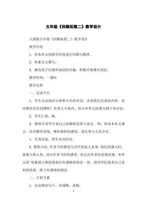 五年级《回顾拓展二》教学设计