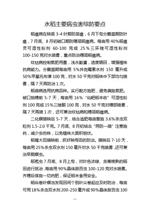 水稻主要病虫害综防要点