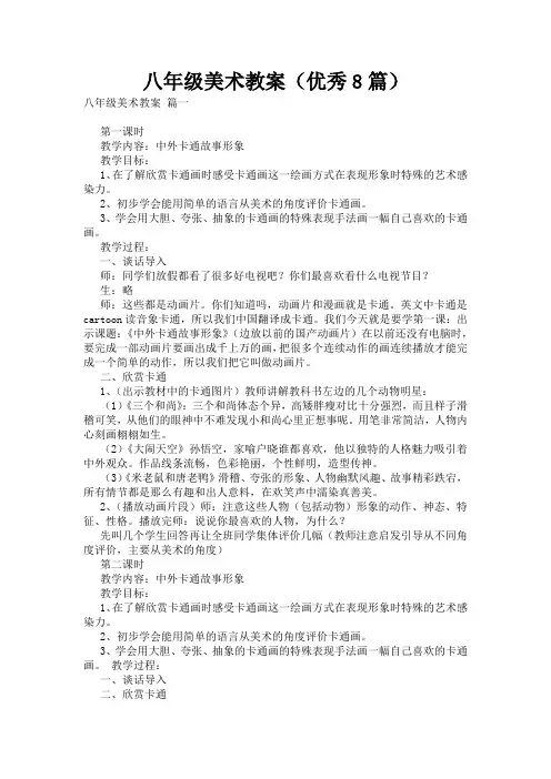 八年级美术教案(优秀8篇)
