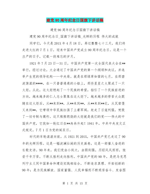 建党90周年纪念日国旗下讲话稿(完整版)