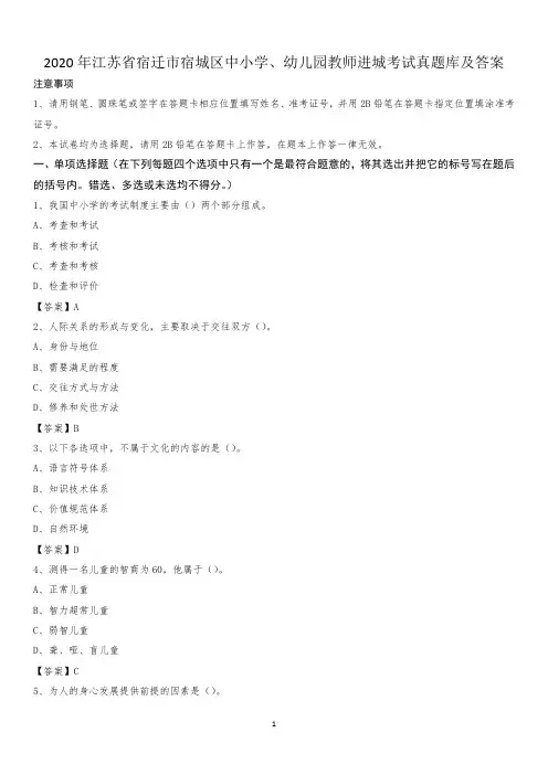 2020年江苏省宿迁市宿城区中小学、幼儿园教师进城考试真题库及答案