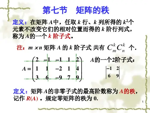 第一章7矩阵的秩