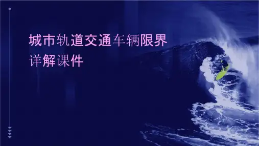 城市轨道交通车辆限界详解课件