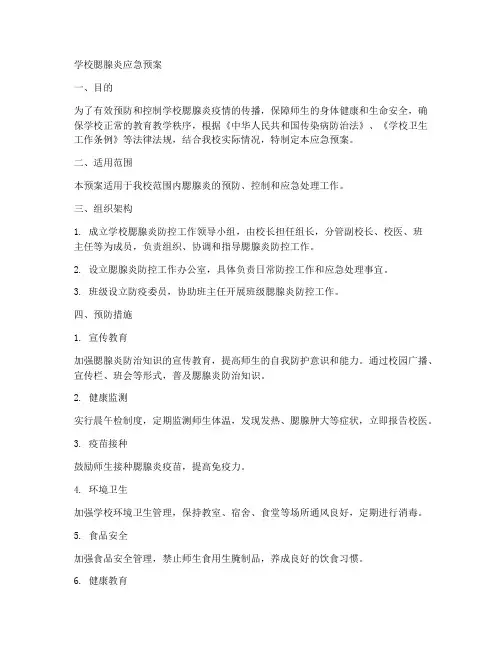 学校腮腺应急预案