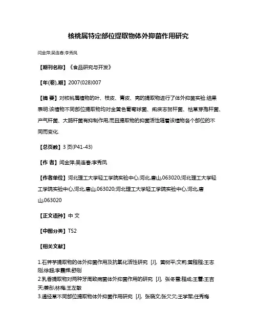 核桃属特定部位提取物体外抑菌作用研究