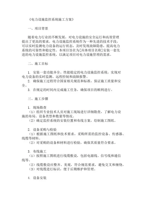 电力设施监控系统施工方案精选多篇