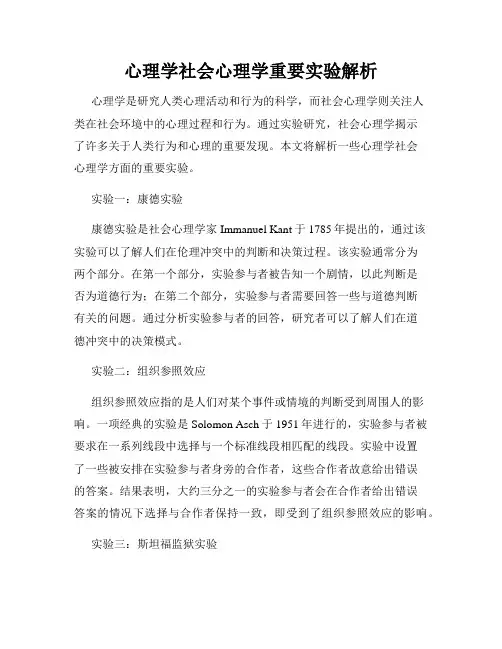 心理学社会心理学重要实验解析