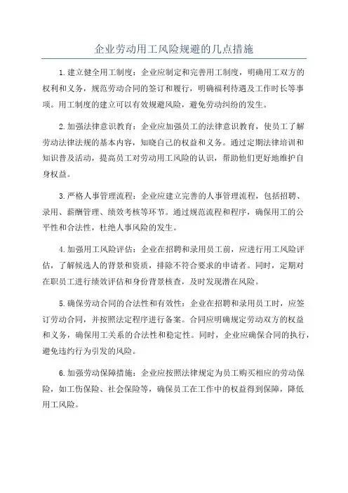 企业劳动用工风险规避的几点措施