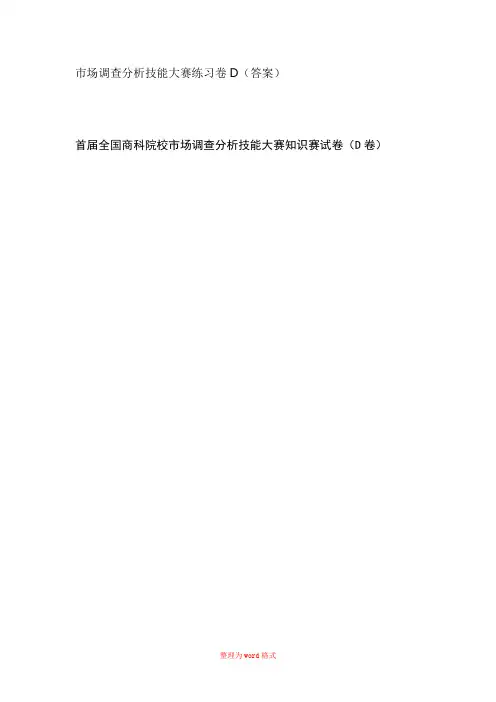 市场调查分析练习卷D(答案)Word版