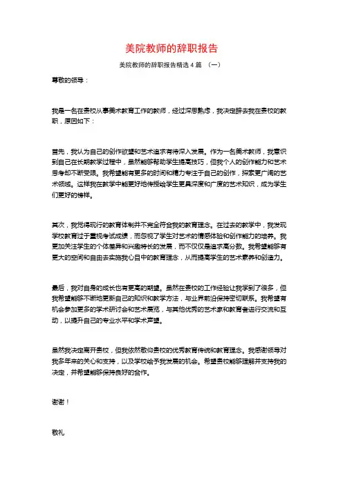 美院教师的辞职报告4篇