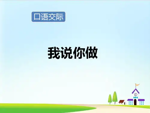 《口语交际：我说你做》ppt课件  部编版课件4